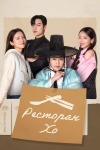 Ресторан Хо 1 сезон